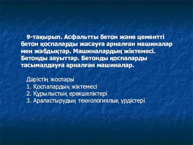 9-тақырып. Асфальтты бетон және цементті бетон қоспаларды жасауға арналған машиналар