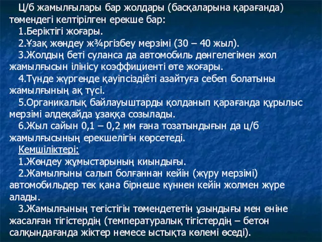 Ц/б жамылғылары бар жолдары (басқаларына қарағанда) төмендегі келтірілген ерекше бар: