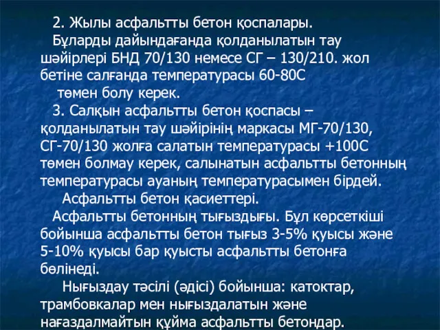 2. Жылы асфальтты бетон қоспалары. Бұларды дайындағанда қолданылатын тау шәйірлері БНД 70/130 немесе