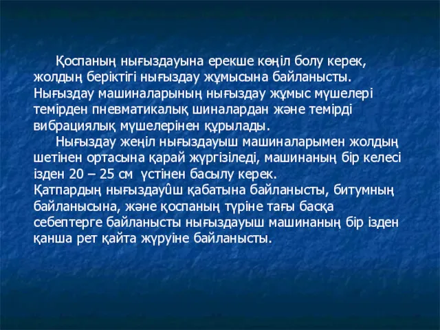 Қоспаның нығыздауына ерекше көңіл болу керек, жолдың беріктігі нығыздау жұмысына