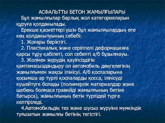 АСФАЛЬТТЫ БЕТОН ЖАМЫЛҒЫЛАРЫ Бұл жамылғылар барлық жол категорияларын құруға қолданылады. Ерекше қасиеттері үшін