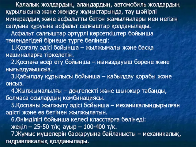 Қалалық жолдардың, алаңдардың, автомобиль жолдардың құрылысына және жөндеу жұмыстарында, тау