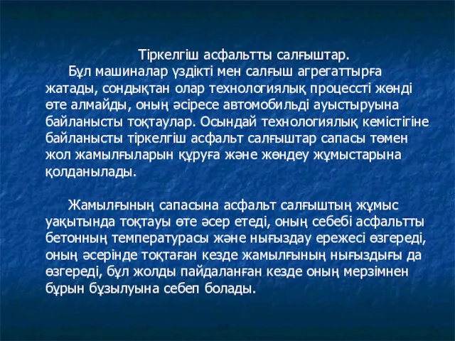 Тіркелгіш асфальтты салғыштар. Бұл машиналар үздікті мен салғыш агрегаттырға жатады,