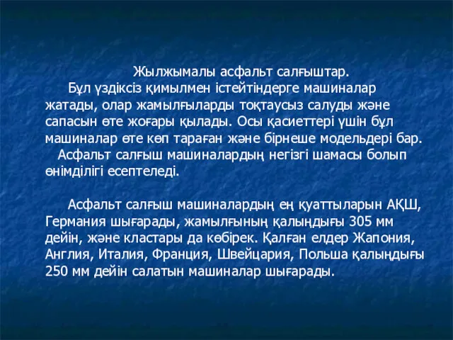 Жылжымалы асфальт салғыштар. Бұл үздіксіз қимылмен істейтіндерге машиналар жатады, олар