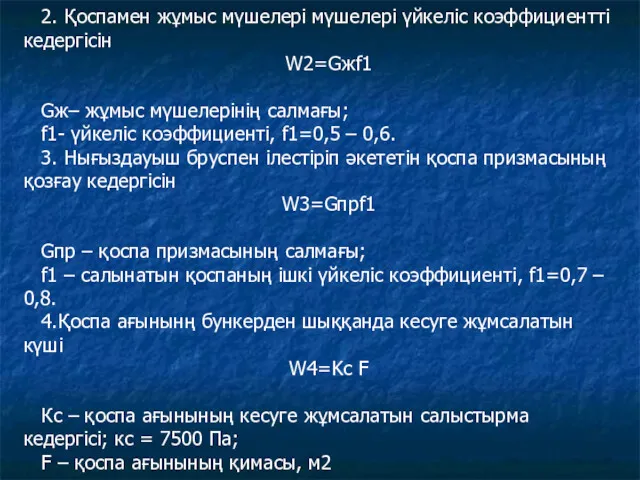 2. Қоспамен жұмыс мүшелері мүшелері үйкеліс коэффициентті кедергісін W2=Gжf1 Gж– жұмыс мүшелерінің салмағы;