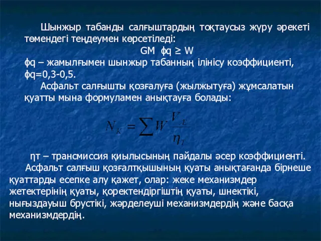 Шынжыр табанды салғыштардың тоқтаусыз жүру әрекеті төмендегі теңдеумен көрсетіледі: GM ϕq ≥ W