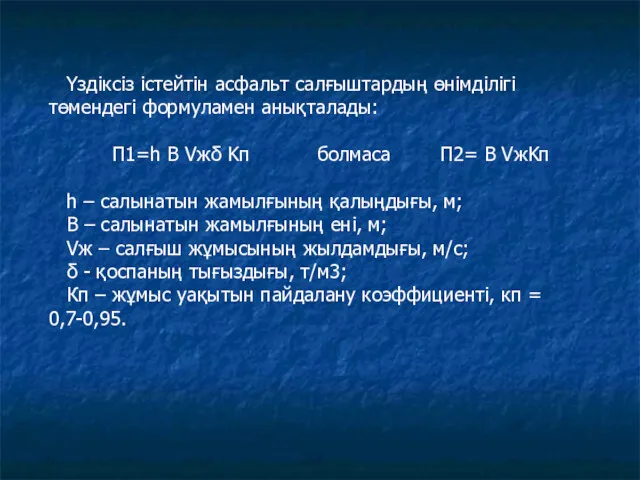 Үздіксіз істейтін асфальт салғыштардың өнімділігі төмендегі формуламен анықталады: П1=h B Vжδ Kп болмаса