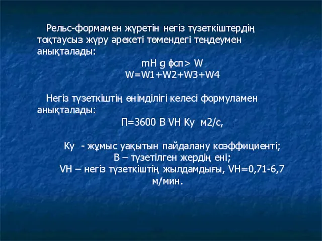 Рельс-формамен жүретін негіз түзеткіштердің тоқтаусыз жүру әрекеті төмендегі теңдеумен анықталады: