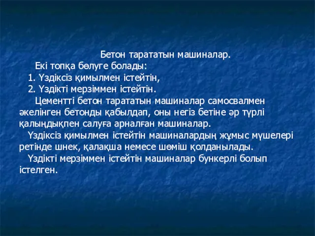 Бетон тарататын машиналар. Екі топқа бөлуге болады: 1. Үздіксіз қимылмен