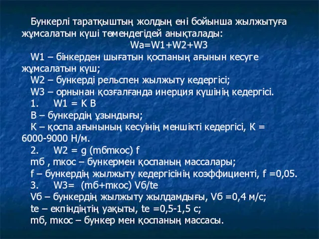 Бункерлі таратқыштың жолдың ені бойынша жылжытуға жұмсалатын күші төмендегідей анықталады: