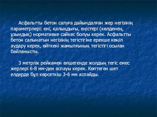 Асфальтты бетон салуға дайындалған жер негізінің параметрлері: ені, қалыңдығы, еңістері