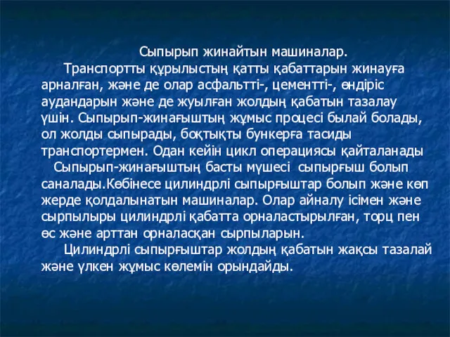 Сыпырып жинайтын машиналар. Транспортты құрылыстың қатты қабаттарын жинауға арналған, және