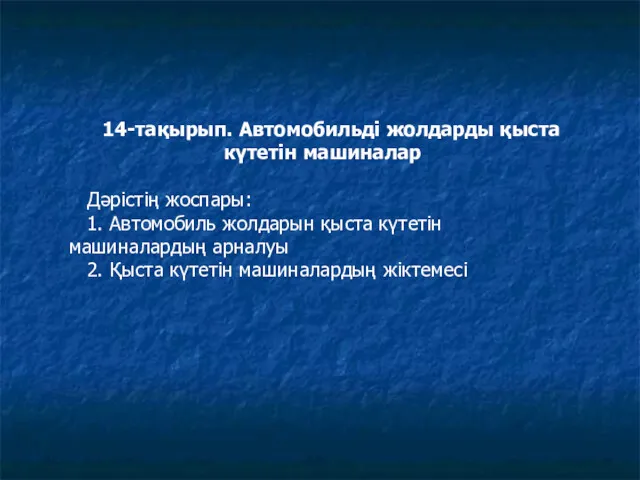 14-тақырып. Автомобильді жолдарды қыста күтетін машиналар Дәрістің жоспары: 1. Автомобиль