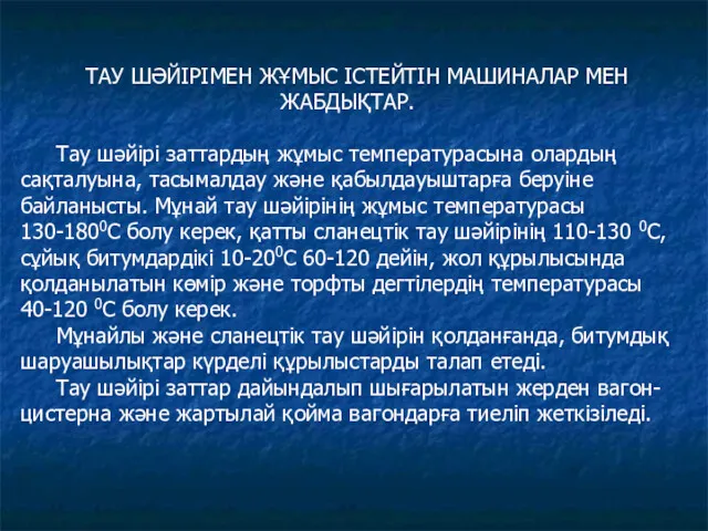 ТАУ ШӘЙІРІМЕН ЖҰМЫС ІСТЕЙТІН МАШИНАЛАР МЕН ЖАБДЫҚТАР. Тау шәйірі заттардың жұмыс температурасына олардың