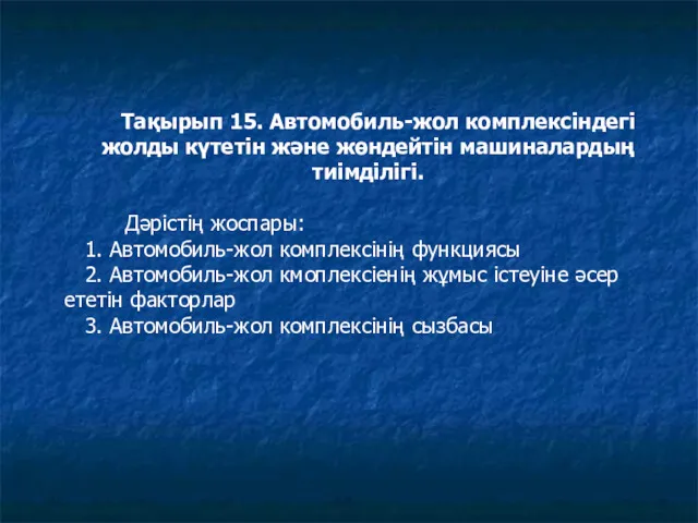 Тақырып 15. Автомобиль-жол комплексіндегі жолды күтетін және жөндейтін машиналардың тиімділігі. Дәрістің жоспары: 1.