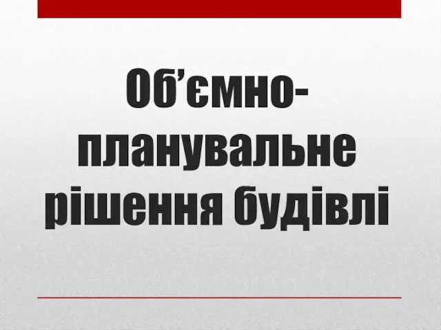 Об’ємно-планувальне рішення будівлі