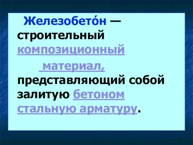 Железобето́н — строительный композиционный материал, представляющий собой залитую бетоном стальную арматуру.