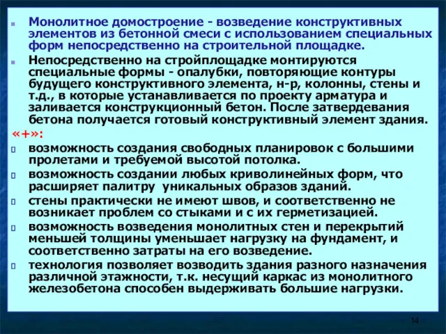 Монолитное домостроение - возведение конструктивных элементов из бетонной смеси с