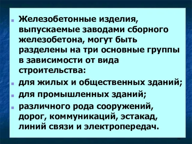 Железобетонные изделия, выпускаемые заводами сборного железобетона, могут быть разделены на три основные группы