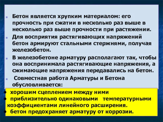 Бетон является хрупким материалом: его прочность при сжатии в несколько раз выше в