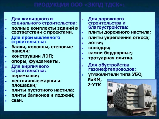 ПРОДУКЦИЯ ООО «ЗКПД ТДСК»: Для жилищного и социального строительства: полные