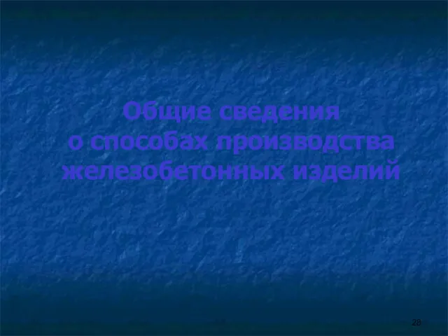 Общие сведения о способах производства железобетонных изделий