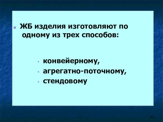 ЖБ изделия изготовляют по одному из трех способов: конвейерному, агрегатно-поточному, стендовому