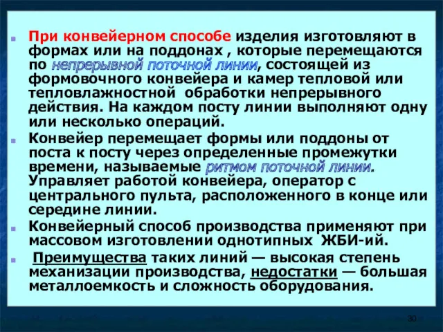 При конвейерном способе изделия изготовляют в формах или на поддонах