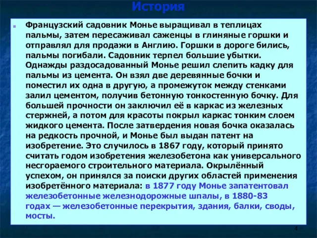 История Французский садовник Монье выращивал в теплицах пальмы, затем пересаживал саженцы в глиняные