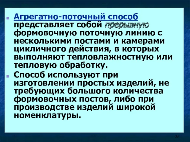 Агрегатно-поточный способ представляет собой прерывную формовочную поточную линию с несколькими