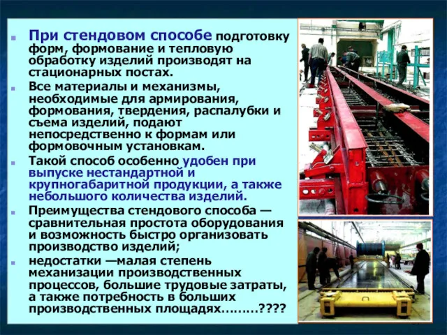 При стендовом способе подготовку форм, формование и тепловую обработку изделий производят на стационарных