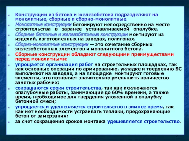 Конструкции из бетона и железобетона подразделяют на монолитные, сборные и