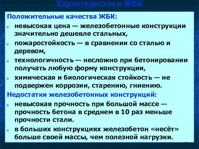 Характеристики ЖБК Положительные качества ЖБК: невысокая цена — железобетонные конструкции