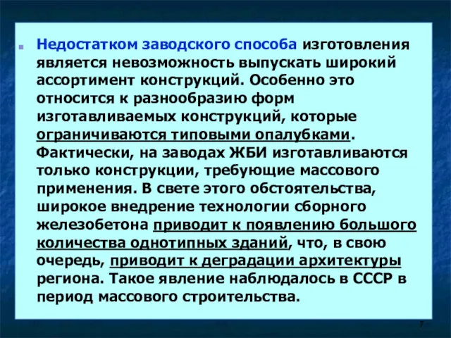 Недостатком заводского способа изготовления является невозможность выпускать широкий ассортимент конструкций. Особенно это относится