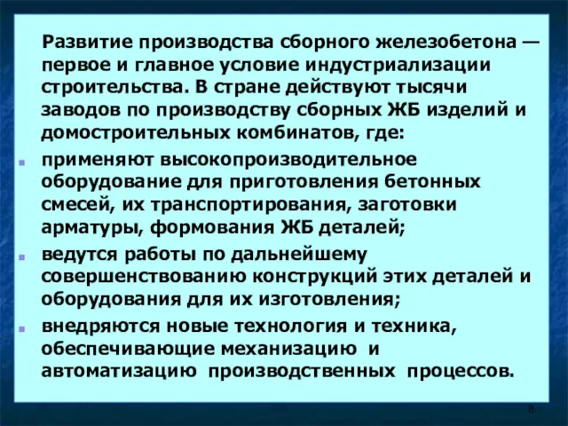 Развитие производства сборного железобетона — первое и главное условие индустриализации строительства. В стране