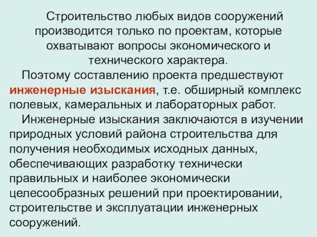 Строительство любых видов сооружений производится только по проектам, которые охватывают