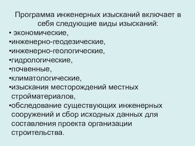 Программа инженерных изысканий включает в себя следующие виды изысканий: экономические,