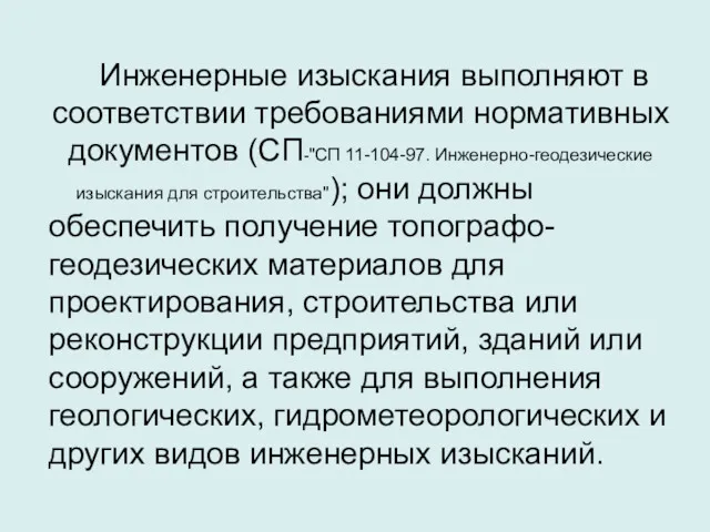 Инженерные изыскания выполняют в соответствии требованиями нормативных документов (СП-"СП 11-104-97.