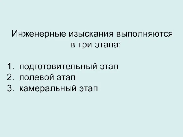 Инженерные изыскания выполняются в три этапа: подготовительный этап полевой этап камеральный этап