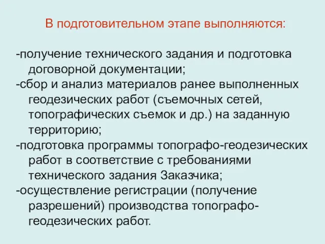 В подготовительном этапе выполняются: -получение технического задания и подготовка договорной