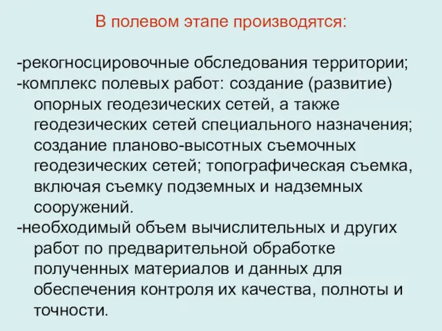 В полевом этапе производятся: -рекогносцировочные обследования территории; -комплекс полевых работ: