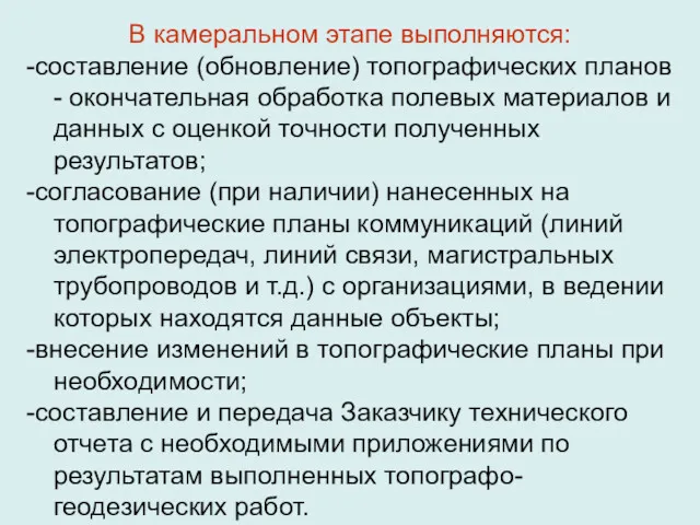 В камеральном этапе выполняются: -составление (обновление) топографических планов - окончательная