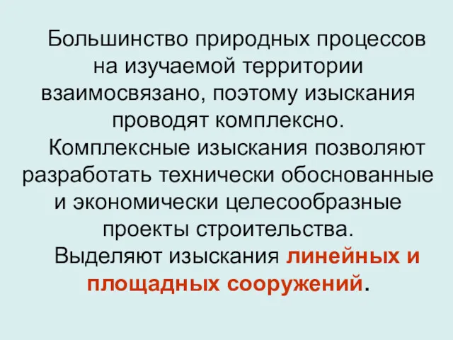 Большинство природных процессов на изучаемой территории взаимосвязано, поэтому изыскания проводят