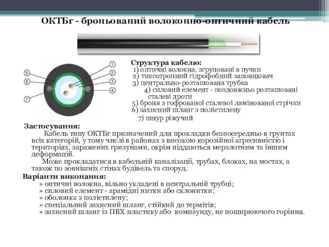 ОКТБг - броньований волоконно-оптичний кабель Структура кабелю: 1) оптичні волокна,