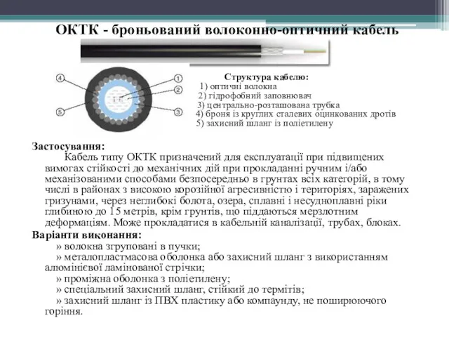 ОКТК - броньований волоконно-оптичний кабель Структура кабелю: 1) оптичні волокна