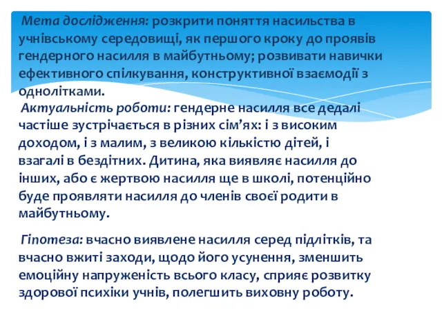 Мета дослідження: розкрити поняття насильства в учнівському середовищі, як першого