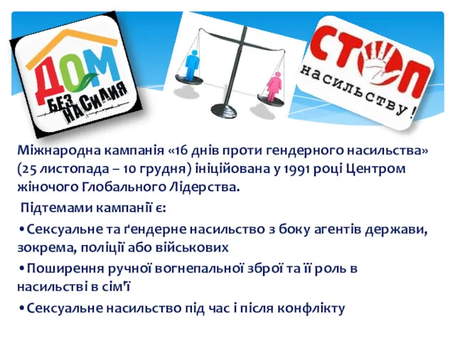 Міжнародна кампанія «16 днів проти гендерного насильства» (25 листопада –