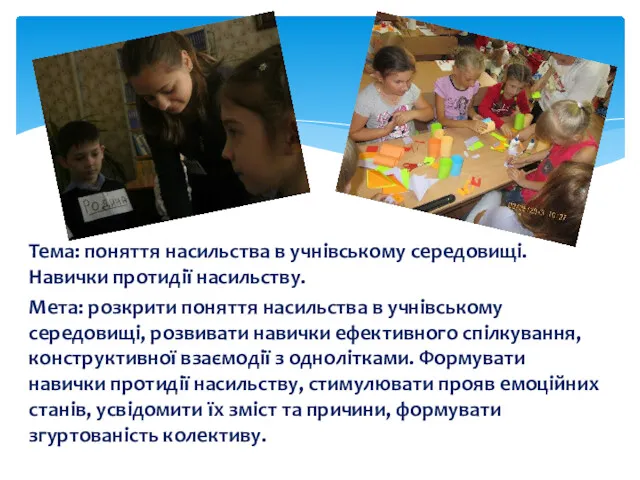 Тема: поняття насильства в учнівському середовищі. Навички протидії насильству. Мета: