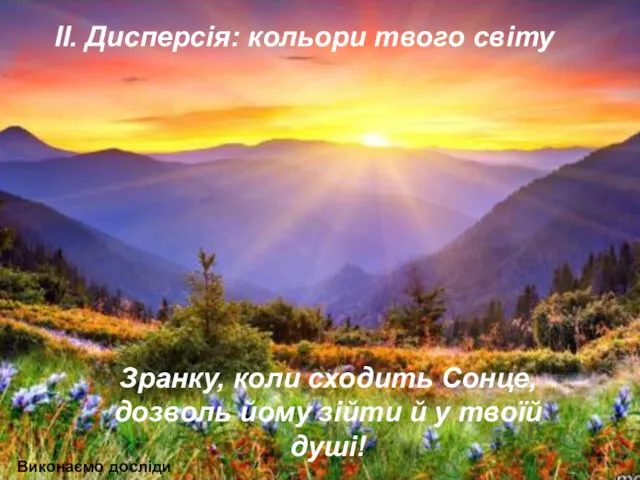 ІІ. Дисперсія: кольори твого світу Зранку, коли сходить Сонце, дозволь