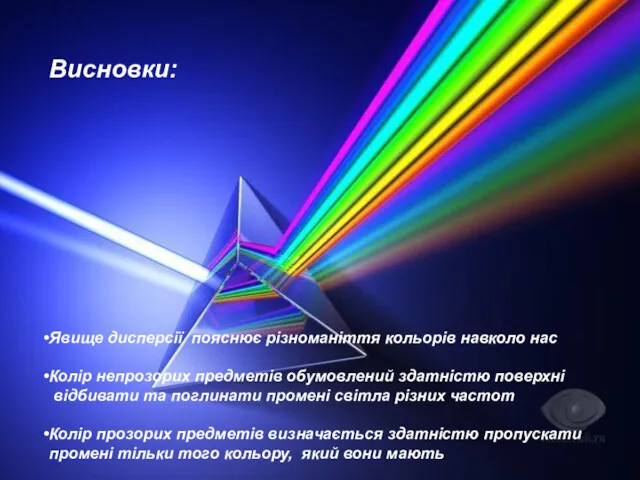 Висновки: Явище дисперсії пояснює різноманіття кольорів навколо нас Колір непрозорих